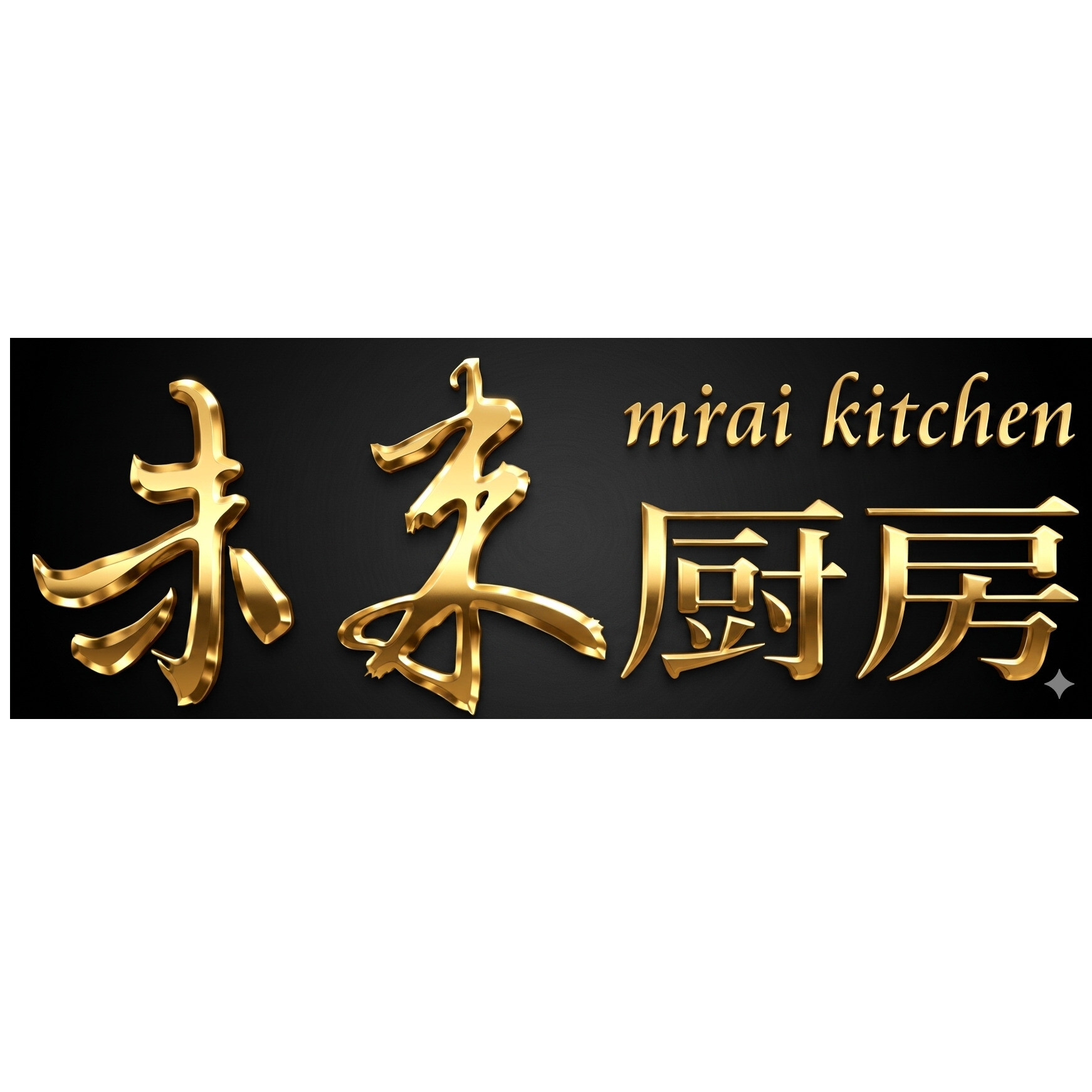 未来厨房株式会社